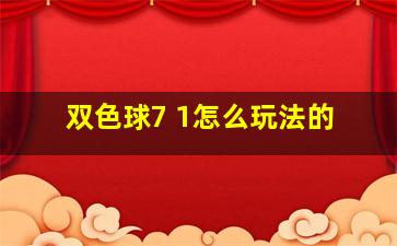 双色球7 1怎么玩法的